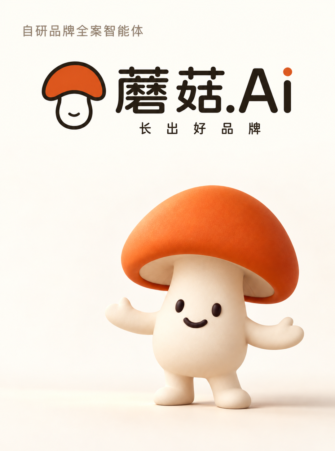 蘑菇Ai品牌VI,原版标志、长出好品牌、自研品牌全案智能体与3D蘑菇人