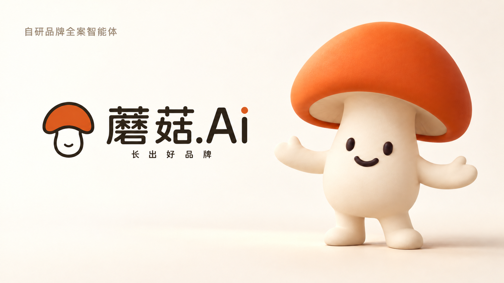 蘑菇Ai品牌VI,原版标志、长出好品牌、自研品牌全案智能体与3D蘑菇人