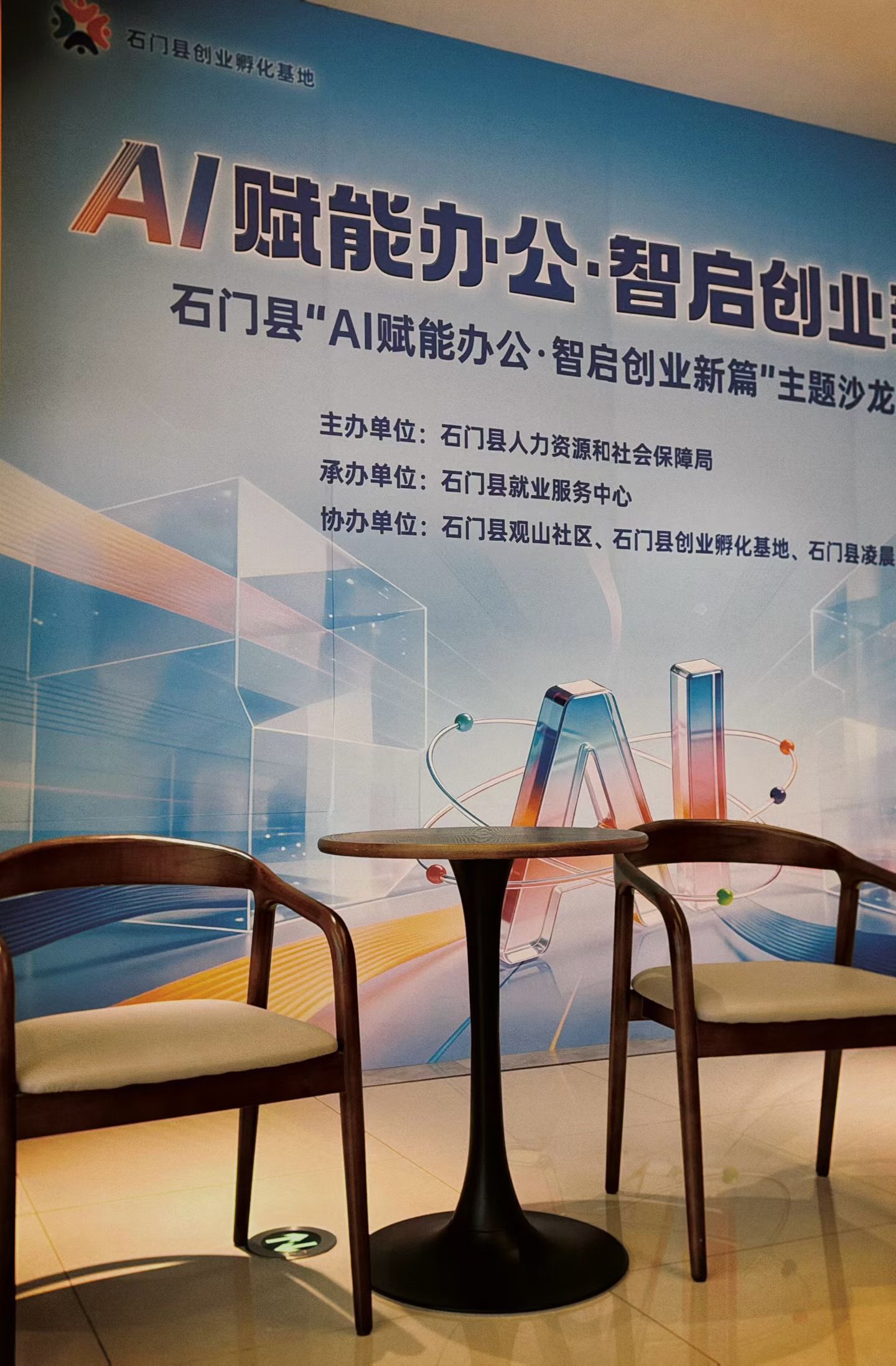 用户提供的AI赋能办公智启创业新篇主题沙龙背景板实拍