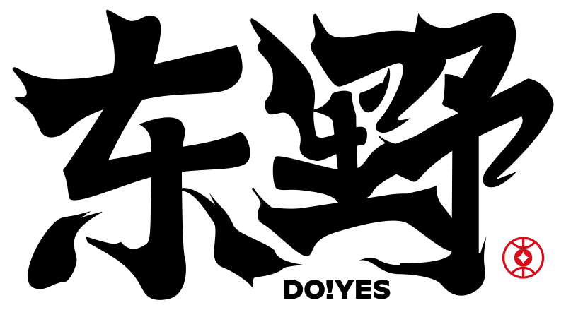 东野