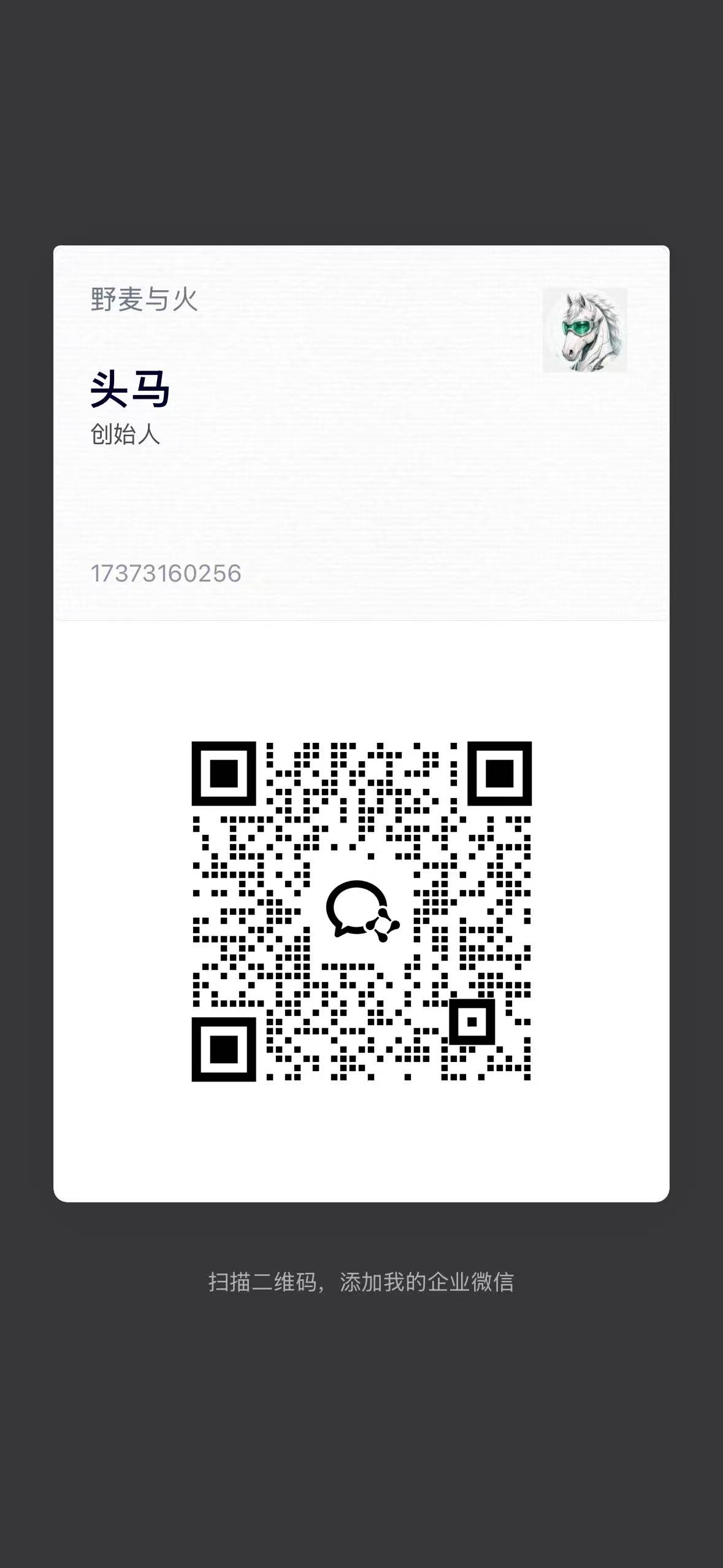 企业微信二维码,扫码添加野麦与火头马